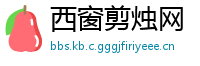 西窗剪烛网
